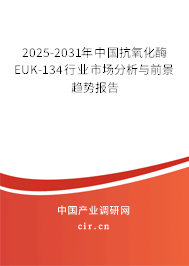 2025-2031年中國抗氧化酶EUK-134行業市場分析與前景趨勢報告 2025-2031年中國抗氧化酶EUK-134行業市場分析與前景趨勢報告