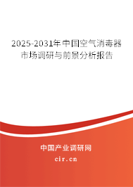 2025-2031年中國空氣消毒器市場調(diào)研與前景分析報告 2025-2031年中國空氣消毒器市場調(diào)研與前景分析報告