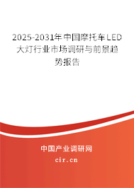 2025-2031年中國摩托車LED大燈行業市場調研與前景趨勢報告 2025-2031年中國摩托車LED大燈行業市場調研與前景趨勢報告
