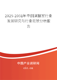 2025-2031年中國演播室行業(yè)發(fā)展研究與行業(yè)前景分析報告