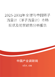 2025-2031年全球與中國轉子流量計（浮子流量計）市場現狀及前景趨勢分析報告