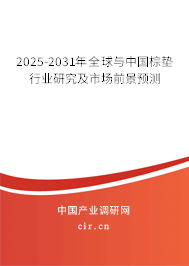 2025-2031年全球與中國棕墊行業研究及市場前景預測 2025-2031年全球與中國棕墊行業研究及市場前景預測