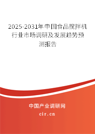 2024-2030年中國食品攪拌機(jī)行業(yè)市場調(diào)研及發(fā)展趨勢預(yù)測報告 2024-2030年中國食品攪拌機(jī)行業(yè)市場調(diào)研及發(fā)展趨勢預(yù)測報告