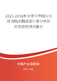 2025-2031年全球與中國A+C群流腦多糖疫苗行業分析及前景趨勢預測報告