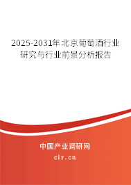 2025-2031年北京葡萄酒行業(yè)研究與行業(yè)前景分析報(bào)告 2025-2031年北京葡萄酒行業(yè)研究與行業(yè)前景分析報(bào)告