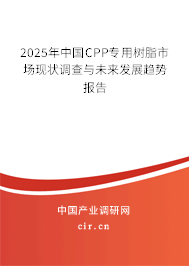 2025年中國(guó)CPP專用樹脂市場(chǎng)現(xiàn)狀調(diào)查與未來(lái)發(fā)展趨勢(shì)報(bào)告 2025年中國(guó)CPP專用樹脂市場(chǎng)現(xiàn)狀調(diào)查與未來(lái)發(fā)展趨勢(shì)報(bào)告