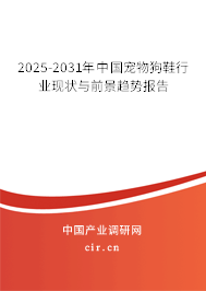 2025-2031年中國寵物狗鞋行業現狀與前景趨勢報告 2025-2031年中國寵物狗鞋行業現狀與前景趨勢報告