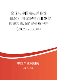 全球與中國電磁兼容性(EMC)測試服務(wù)行業(yè)發(fā)展調(diào)研及市場前景分析報(bào)告(2025-2031年) 全球與中國電磁兼容性(EMC)測試服務(wù)行業(yè)發(fā)展調(diào)研及市場前景分析報(bào)告(2025-2031年)