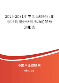 2025-2031年中國(guó)高腳杯行業(yè)現(xiàn)狀調(diào)研分析與市場(chǎng)前景預(yù)測(cè)報(bào)告 2025-2031年中國(guó)高腳杯行業(yè)現(xiàn)狀調(diào)研分析與市場(chǎng)前景預(yù)測(cè)報(bào)告