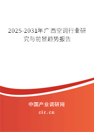 2025-2031年廣西空調行業研究與前景趨勢報告 2025-2031年廣西空調行業研究與前景趨勢報告