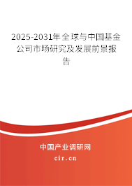 2025-2031年全球與中國基金公司市場研究及發展前景報告 2025-2031年全球與中國基金公司市場研究及發展前景報告