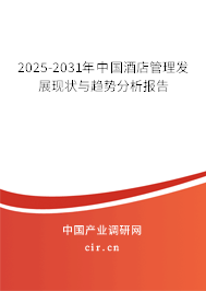 2025-2031年中國酒店管理發展現狀與趨勢分析報告