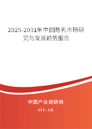 2025-2031年中國煉乳市場研究與發展趨勢報告 2025-2031年中國煉乳市場研究與發展趨勢報告