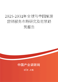 2025-2031年全球與中國旅游營銷服務市場研究及前景趨勢報告