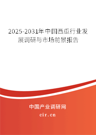 2025-2031年中國西瓜行業發展調研與市場前景報告 2025-2031年中國西瓜行業發展調研與市場前景報告