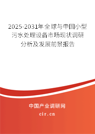 (最新)全球與中國小型污水處理設備市場現狀調研分析及發展前景報告 (最新)全球與中國小型污水處理設備市場現狀調研分析及發展前景報告