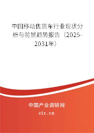 中國移動售貨車行業現狀分析與前景趨勢報告(2025-2031年) 中國移動售貨車行業現狀分析與前景趨勢報告(2025-2031年)