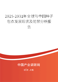 2025-2031年全球與中國種子包衣發展現狀及前景分析報告 2025-2031年全球與中國種子包衣發展現狀及前景分析報告
