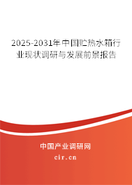 2025-2031年中國貯熱水箱行業(yè)現狀調研與發(fā)展前景報告 2025-2031年中國貯熱水箱行業(yè)現狀調研與發(fā)展前景報告