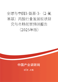 全球與中國3-氨基-3-(2-氟苯基)丙酸行業發展現狀研究與市場前景預測報告(2025年版) 全球與中國3-氨基-3-(2-氟苯基)丙酸行業發展現狀研究與市場前景預測報告(2025年版)