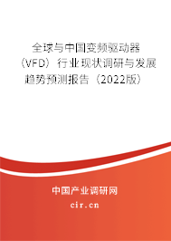 全球與中國變頻驅動器(VFD)行業現狀調研與發展趨勢預測報告(2022版) 全球與中國變頻驅動器(VFD)行業現狀調研與發展趨勢預測報告(2022版)