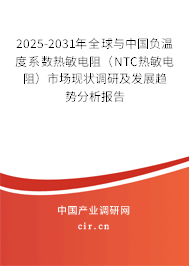 2025-2031年全球與中國(guó)負(fù)溫度系數(shù)熱敏電阻(NTC熱敏電阻)市場(chǎng)現(xiàn)狀調(diào)研及發(fā)展趨勢(shì)分析報(bào)告 2025-2031年全球與中國(guó)負(fù)溫度系數(shù)熱敏電阻(NTC熱敏電阻)市場(chǎng)現(xiàn)狀調(diào)研及發(fā)展趨勢(shì)分析報(bào)告