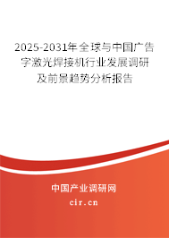 2025-2031年全球與中國廣告字激光焊接機行業發展調研及前景趨勢分析報告 2025-2031年全球與中國廣告字激光焊接機行業發展調研及前景趨勢分析報告