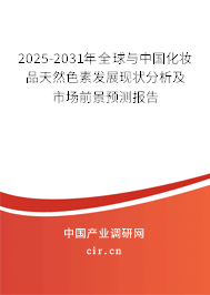 2025-2031年全球與中國化妝品天然色素發展現狀分析及市場前景預測報告 2025-2031年全球與中國化妝品天然色素發展現狀分析及市場前景預測報告