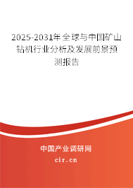 2025-2031年全球與中國礦山鉆機行業分析及發展前景預測報告 2025-2031年全球與中國礦山鉆機行業分析及發展前景預測報告