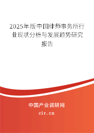 (最新)中國律師事務所行業現狀分析與發展趨勢研究報告 (最新)中國律師事務所行業現狀分析與發展趨勢研究報告