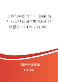 全球與中國汽車車門內護板行業現狀調研與發展趨勢分析報告(2025-2031年) 全球與中國汽車車門內護板行業現狀調研與發展趨勢分析報告(2025-2031年)