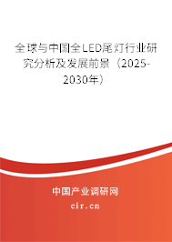 全球與中國全LED尾燈行業研究分析及發展前景（2025-2030年）