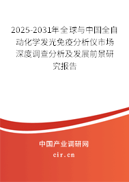2025-2031年全球與中國全自動化學發光免疫分析儀市場深度調查分析及發展前景研究報告 2025-2031年全球與中國全自動化學發光免疫分析儀市場深度調查分析及發展前景研究報告