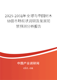 2025-2031年全球與中國樹木幼苗市場現狀調研及發展前景預測分析報告 2025-2031年全球與中國樹木幼苗市場現狀調研及發展前景預測分析報告