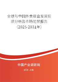 全球與中國外賣餐盒發展現狀分析及市場前景報告(2025-2031年) 全球與中國外賣餐盒發展現狀分析及市場前景報告(2025-2031年)
