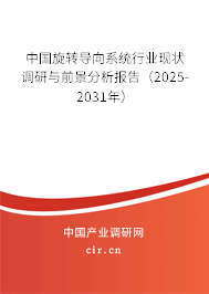 中國旋轉導向系統行業現狀調研與前景分析報告(2025-2031年) 中國旋轉導向系統行業現狀調研與前景分析報告(2025-2031年)