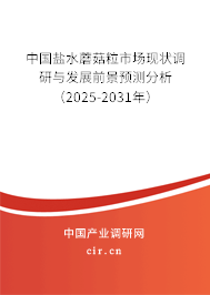 中國鹽水蘑菇粒市場現狀調研與發展前景預測分析(2025-2031年) 中國鹽水蘑菇粒市場現狀調研與發展前景預測分析(2025-2031年)