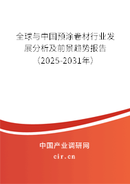 全球與中國預涂卷材行業發展分析及前景趨勢報告(2025-2031年) 全球與中國預涂卷材行業發展分析及前景趨勢報告(2025-2031年)