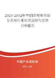 2025-2031年中國座椅靠背娛樂系統行業現狀調研與前景分析報告 2025-2031年中國座椅靠背娛樂系統行業現狀調研與前景分析報告