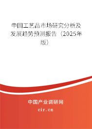 中國工藝品市場研究分析及發展趨勢預測報告（2025年版）