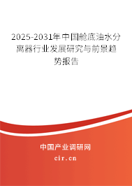 2025-2031年中國艙底油水分離器行業發展研究與前景趨勢報告
