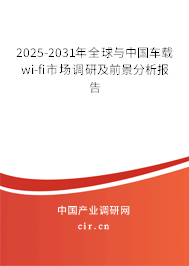 2025-2031年全球與中國車載wi-fi市場調研及前景分析報告 2025-2031年全球與中國車載wi-fi市場調研及前景分析報告