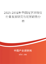 2025-2031年中國光學測微儀行業發展研究與前景趨勢分析