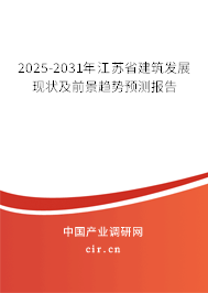 2025-2031年江蘇省建筑發展現狀及前景趨勢預測報告 2025-2031年江蘇省建筑發展現狀及前景趨勢預測報告