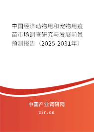 中國經濟動物用和寵物用疫苗市場調查研究與發展前景預測報告(2025-2031年) 中國經濟動物用和寵物用疫苗市場調查研究與發展前景預測報告(2025-2031年)