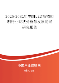 2025-2031年中國LED植物照明行業現狀分析與發展前景研究報告 2025-2031年中國LED植物照明行業現狀分析與發展前景研究報告