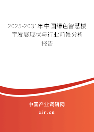 2025-2031年中國綠色智慧樓宇發展現狀與行業前景分析報告 2025-2031年中國綠色智慧樓宇發展現狀與行業前景分析報告