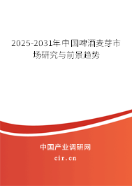 2025-2031年中國啤酒麥芽市場研究與前景趨勢 2025-2031年中國啤酒麥芽市場研究與前景趨勢