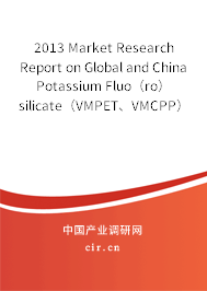 2013 Market Research Report on Global and China Potassium Fluo（ro）silicate（VMPET、VMCPP） Industry
