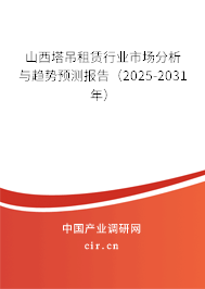 山西塔吊租賃行業市場分析與趨勢預測報告（2025-2031年）